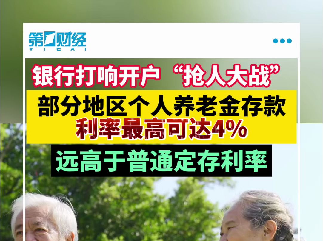 银行打响开户“抢人大战”部分地区个人养老金存款利率最高可达4%哔哩哔哩bilibili