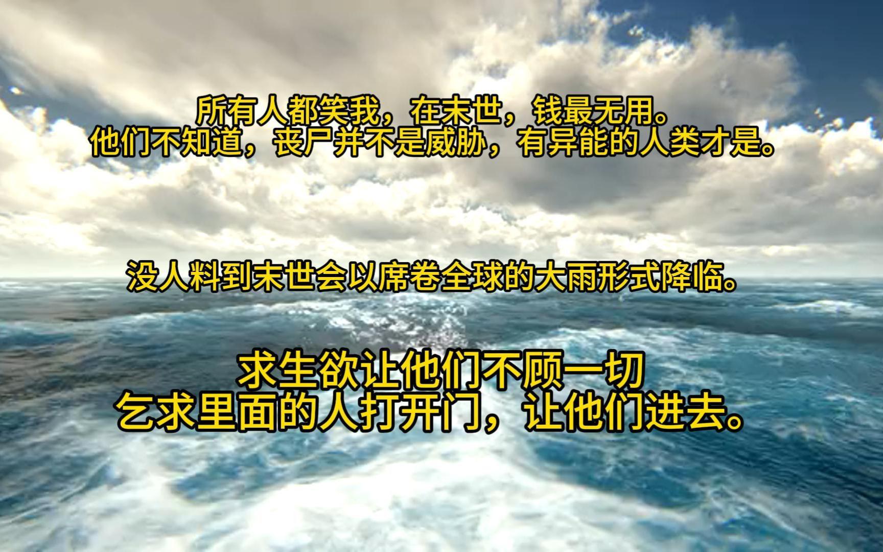 穿进了末世游戏,只能有一个胜利者.玩家们纷纷选择各种异能,只有我选择了无穷的财富.所有人都笑我,在末世,钱最无用.他们不知道,丧尸并不是...