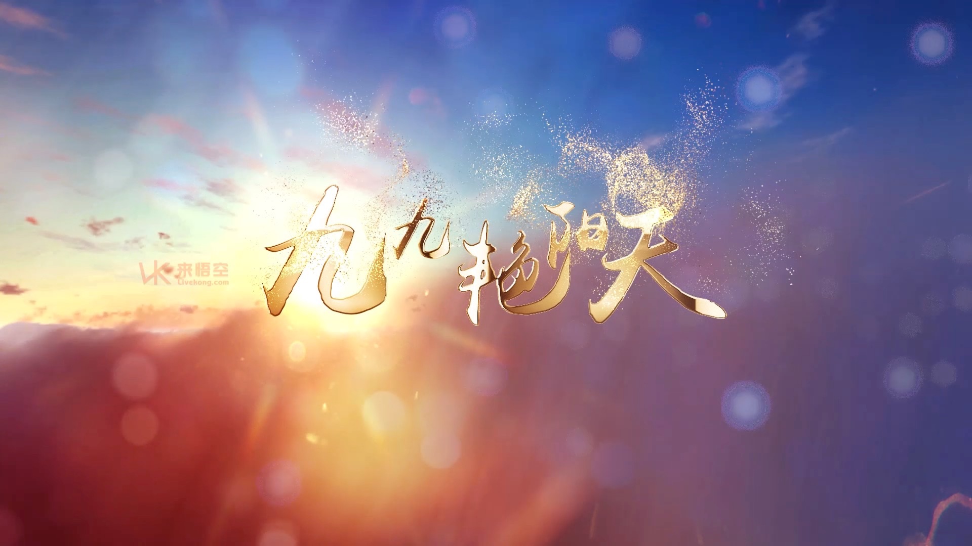 九九艳阳天led视频背景