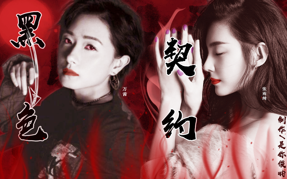 【茜言万雨|万茜×张雨绮】追溯过往,你是我的原罪‖暗黑|快车‖黑色