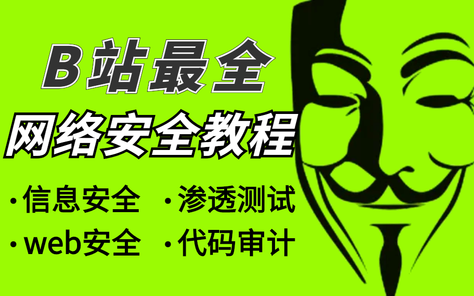 【蚁景网安】网络安全全套视频教程黑客攻防/Web安全/渗透测试/代码审计(零基础到精通)哔哩哔哩bilibili