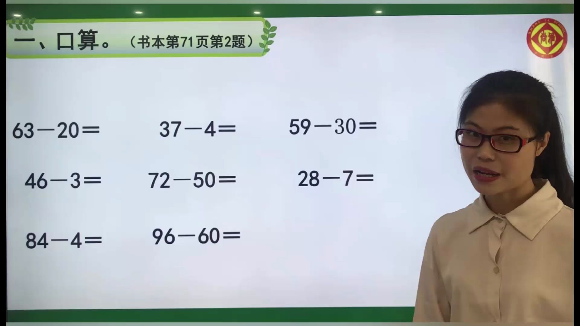 [图]（4.16数学）《两位数减一位数、整十数》复习课