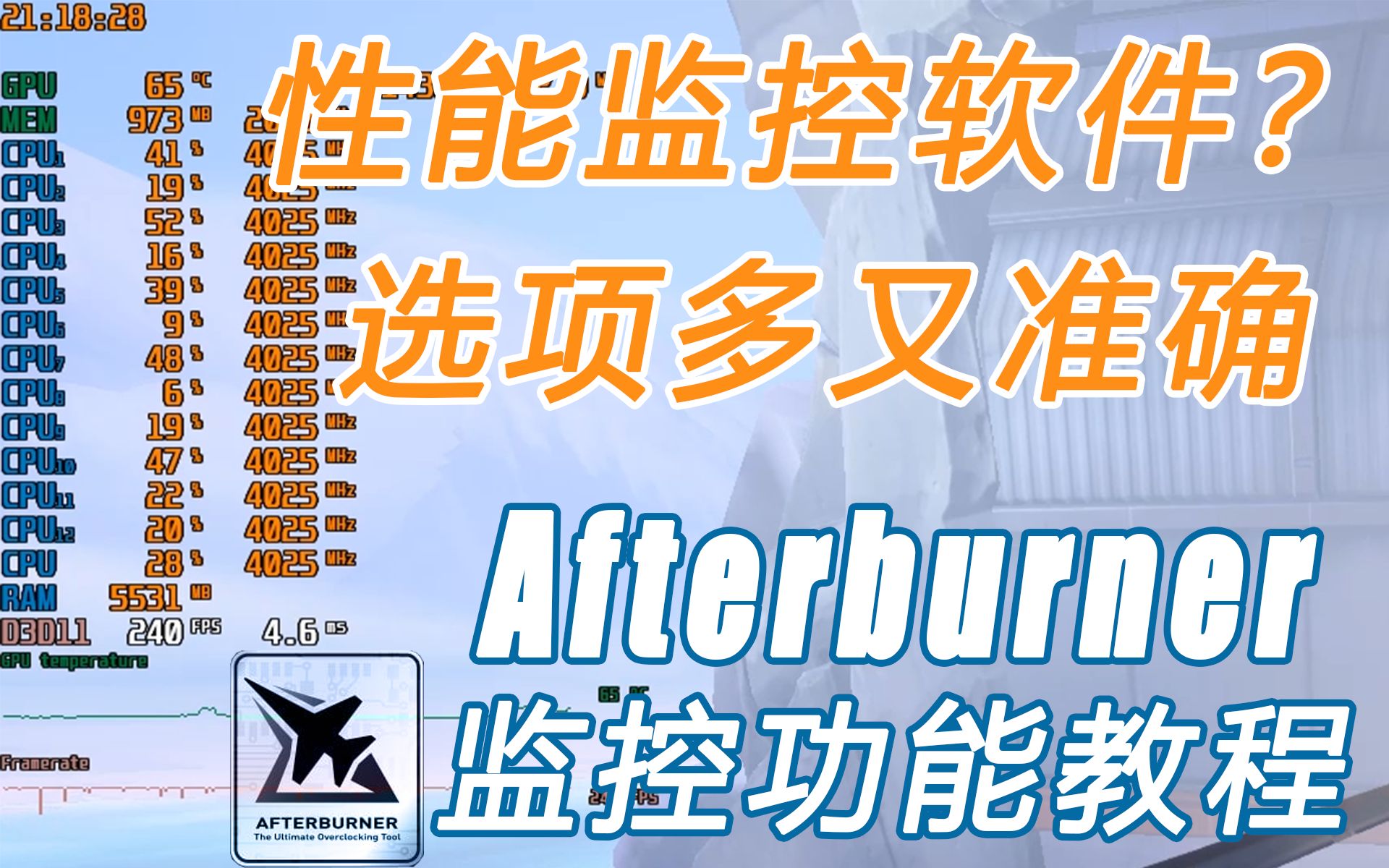 性能监控用哪个?显示帧率?还可以做的更多!Afterburner监控功能简易教程哔哩哔哩bilibili