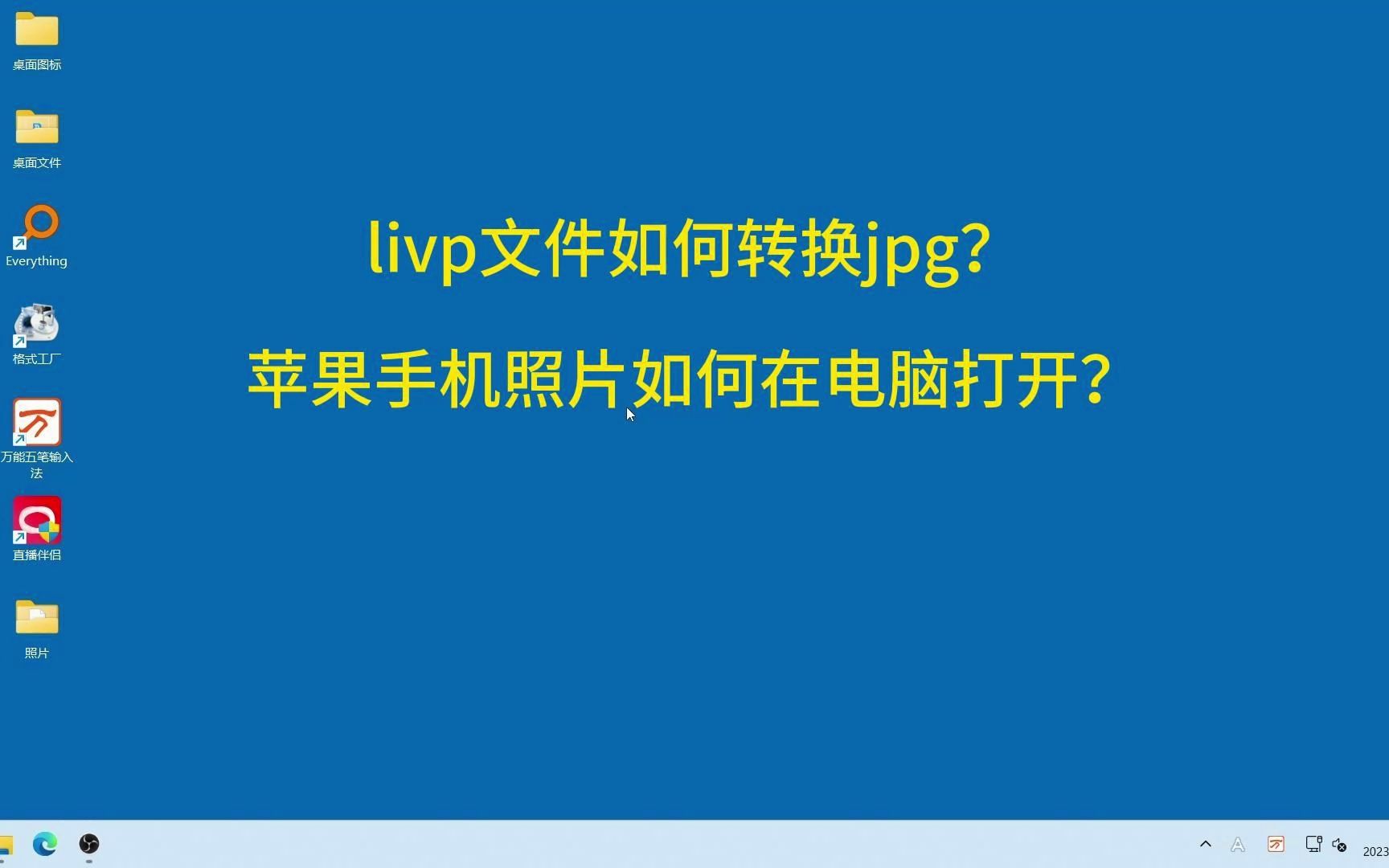 livp文件如何转换jpg?苹果手机照片如何用电脑打开,HEIC文件如何转换JPG?哔哩哔哩bilibili