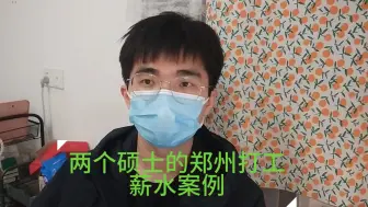 Descargar video: 硕士在郑州就业，一个月工资有多少？