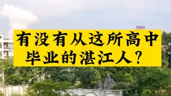 Descargar video: 曾是湛江数一数二的中学，现在已经落到第三位了