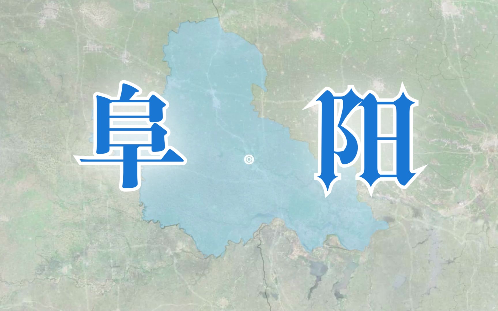 颍淮善郡,江淮内屏,人口大市阜阳的转变之路【千城纪】哔哩哔哩bilibili