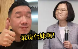 下载视频: 乱港艺人杜汶泽在台卖鸭血，狂夸蔡英文“最辣台妹” 岛内网友：辣眼！