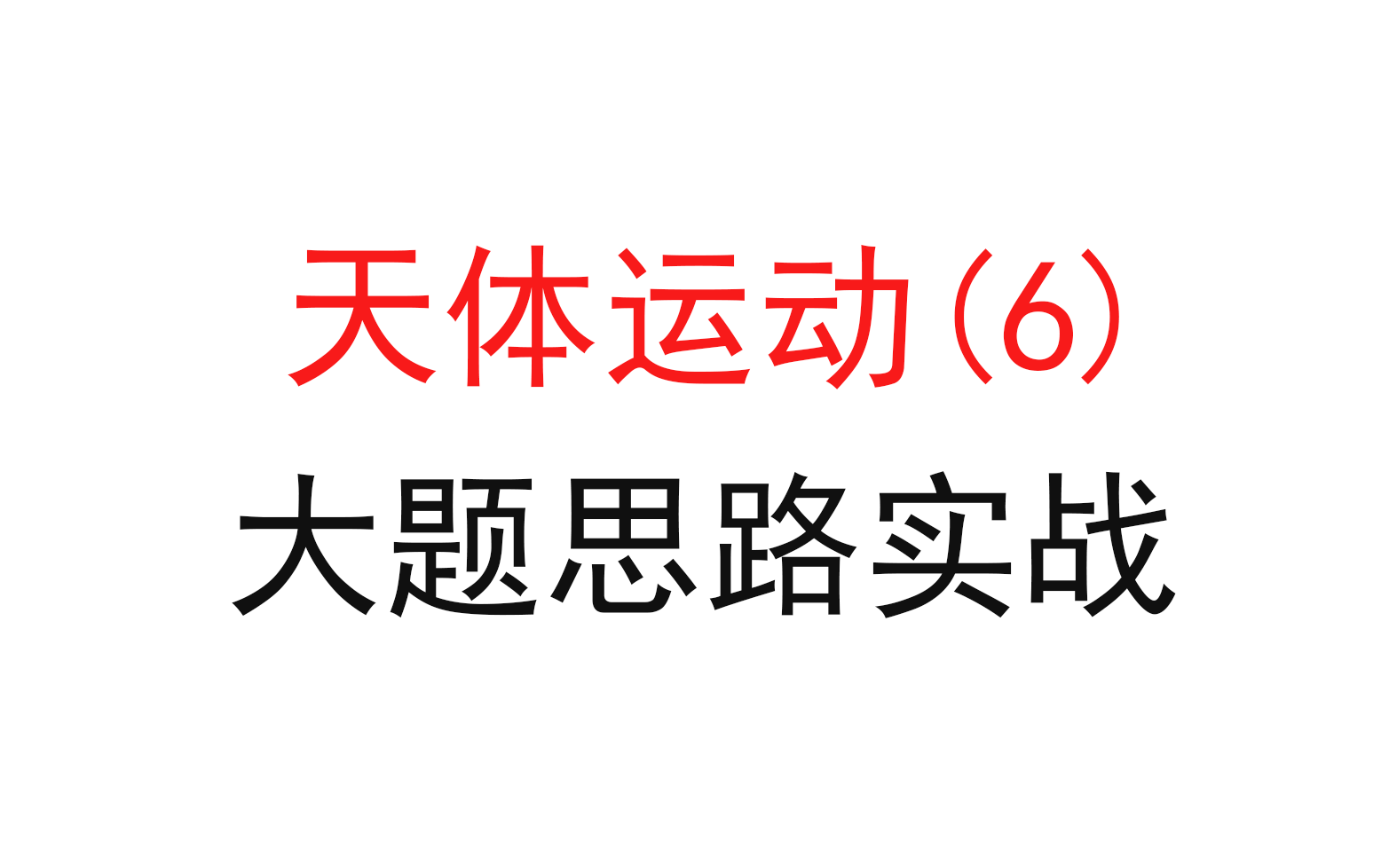 [图]92.【高中物理必修二】【万有引力与航天】基础大题操作