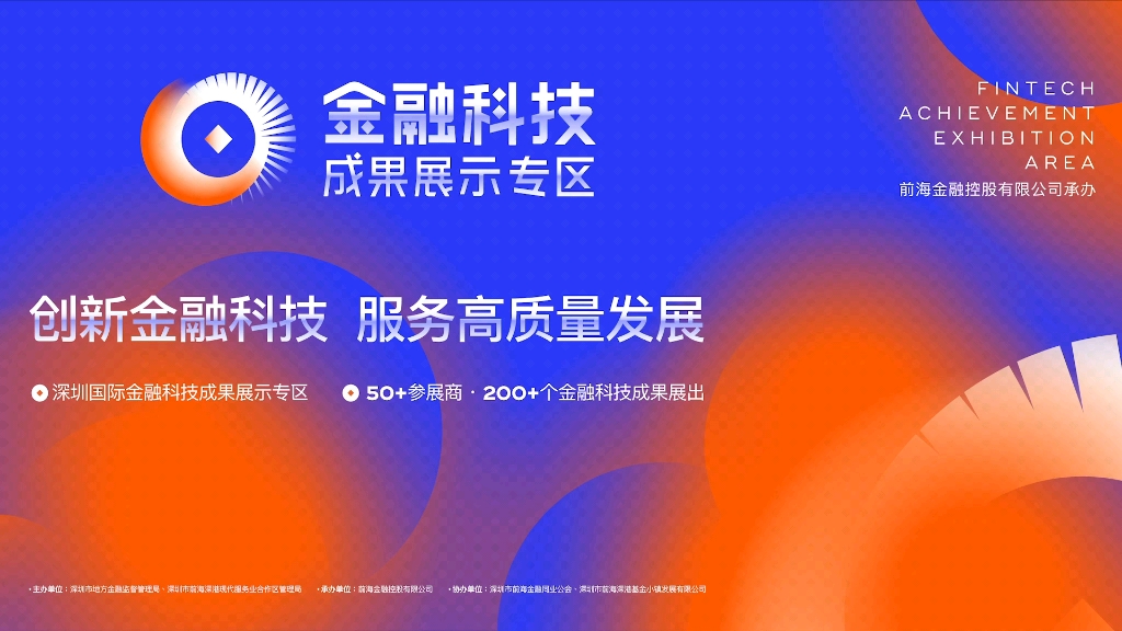 2023年1月9—11日,第十六届深圳国际金融博览会在深圳举行.首届“深圳国际金融科技节”拉开帷幕,活动特设“深圳金融科技成果展示专区”.哔哩哔...