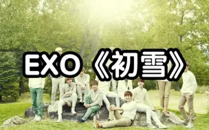 Télécharger la video: 【零基础学唱】EXO《初雪》