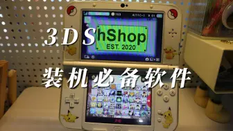 Download Video: 3DS装机必备软件