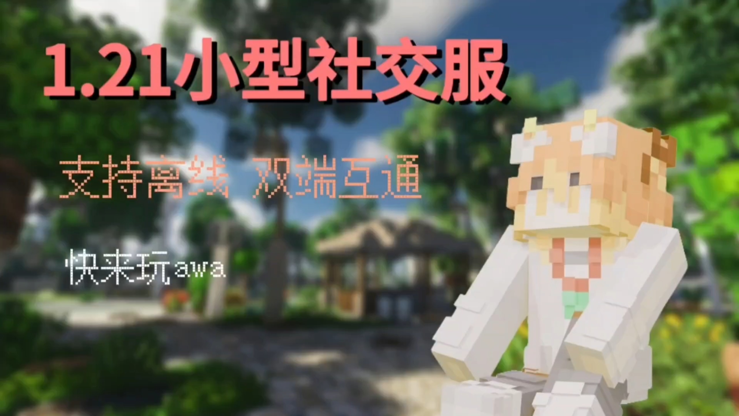 极简easy我的世界1.21.11纯生存服务器