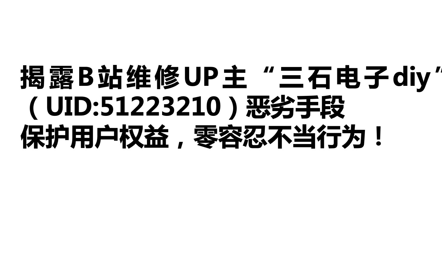 B站维修紫米20号踩雷记:曝光UP主“三石电子diy”恶劣行为哔哩哔哩bilibili