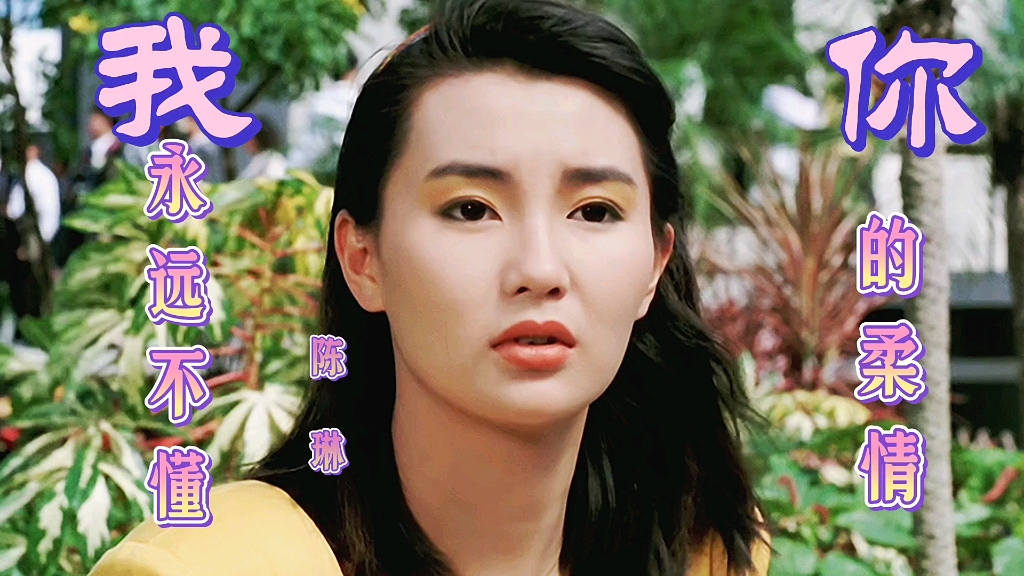 陈琳代表歌曲《你的柔情我永远不懂》,催人泪下的旋律感人肺腑