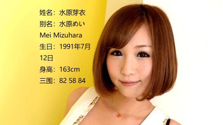 步兵姐姐TOP(个人向)——TOP146水原芽衣(水原めい,Mei Mizuhara)哔哩哔哩bilibili