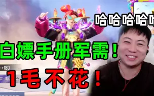 Download Video: 0元领手册？我理解的没毛病吧！