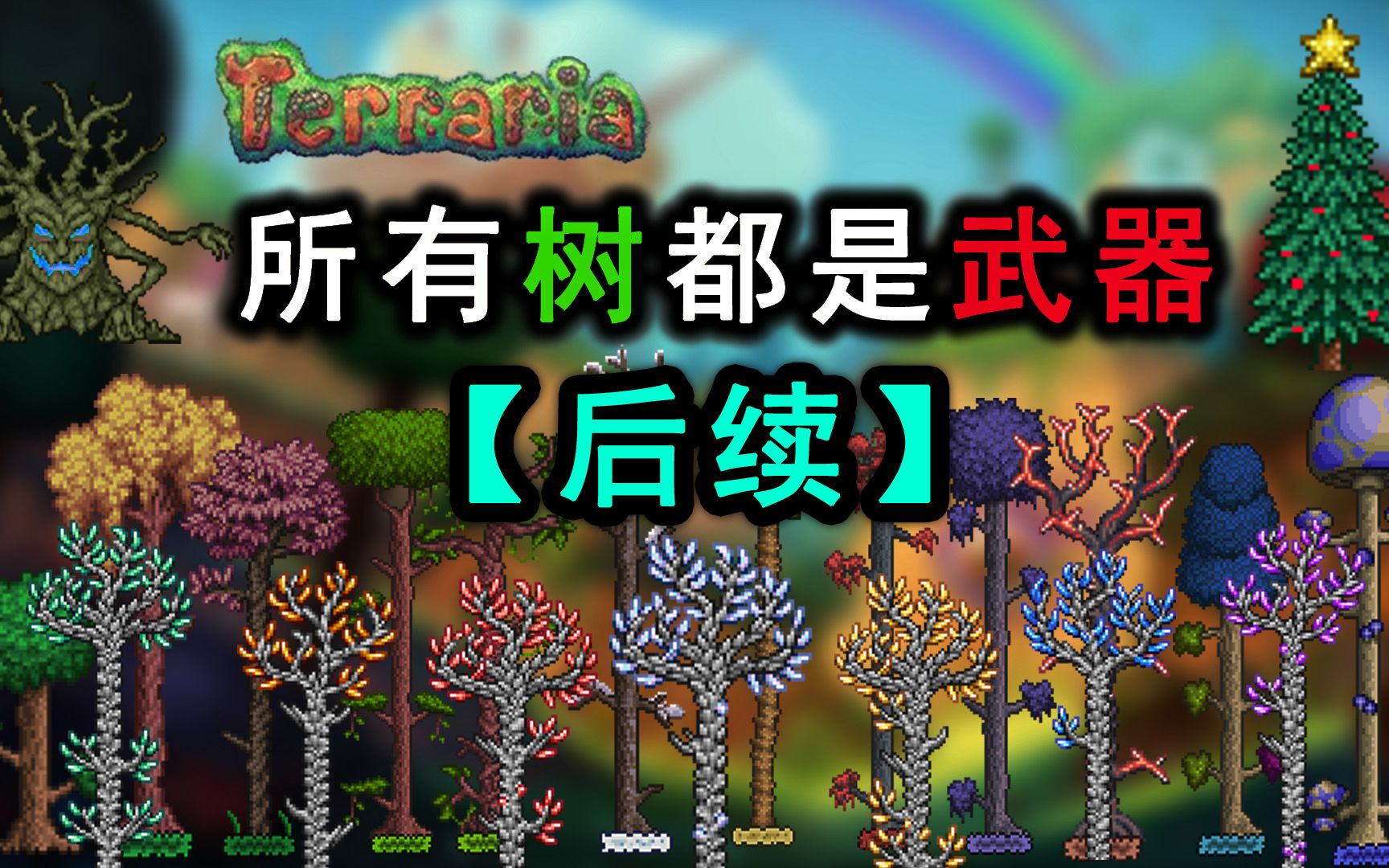 所有宝石树也可以是武器【泰拉瑞亚】自制模组