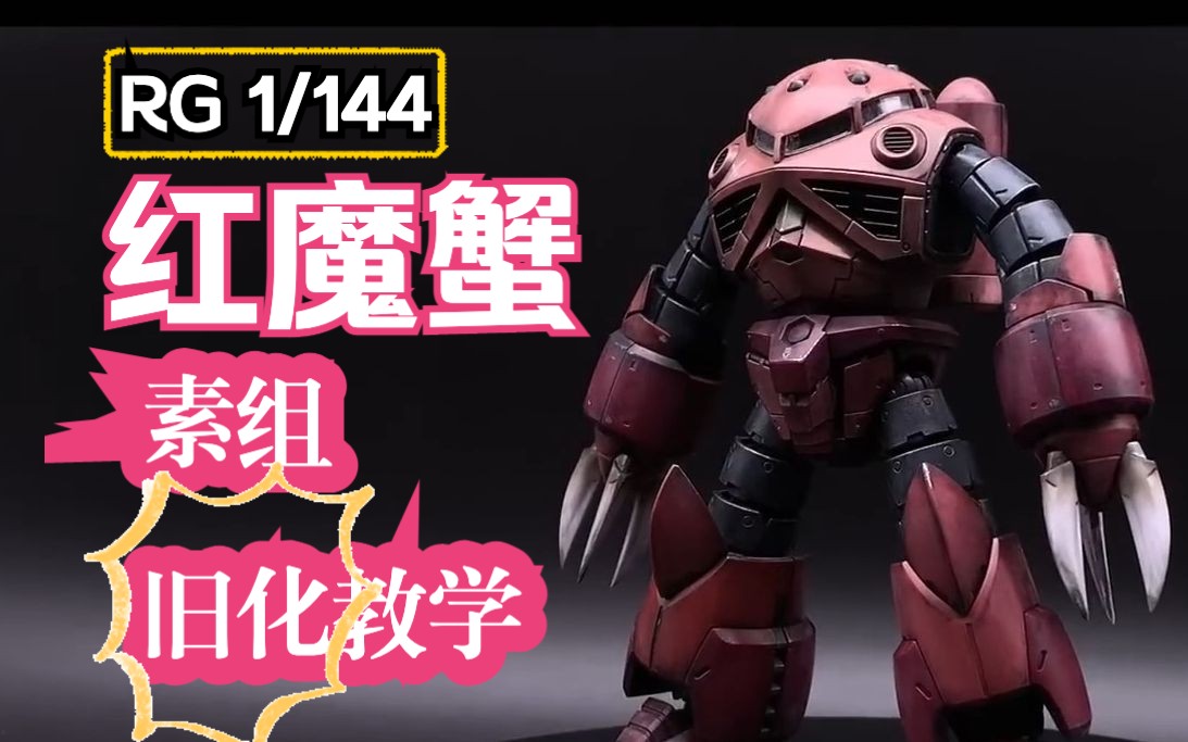 【模型制作】rg红魔蟹 素组直接旧化 效果惊人 中文字幕-要喝青柑普洱