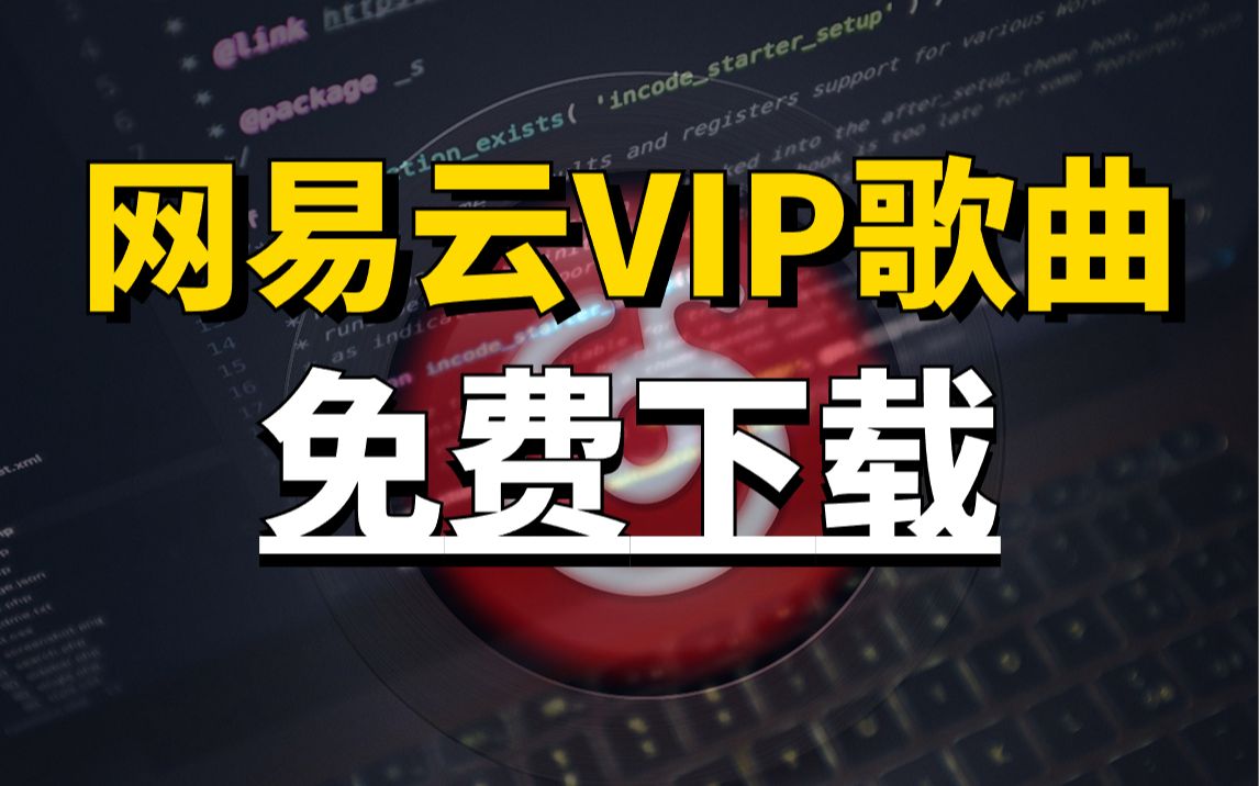【python爬虫】python爬取网易云vip付费音乐,python下载白嫖免费下载
