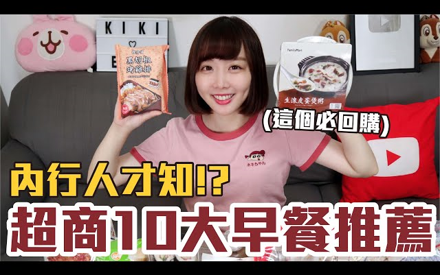 [图]【Kiki】一买再买 超商10大早餐推荐！CP值最高的居然是..！？