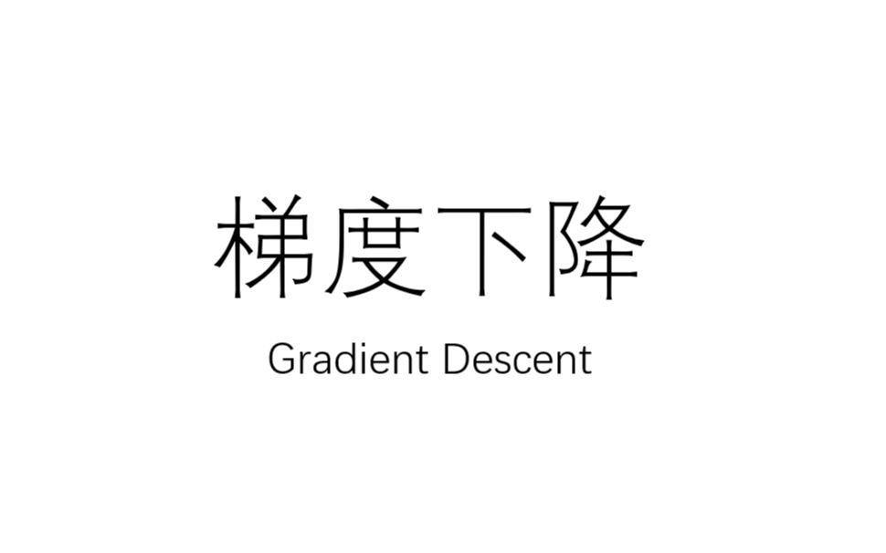 简单易懂的梯度下降算法讲解,带你简单入门哔哩哔哩bilibili