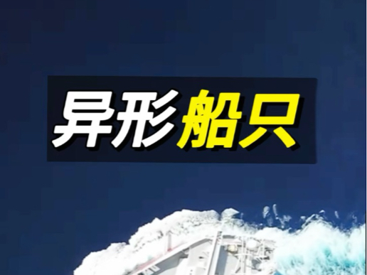 地震勘测船#深海#勘探#船#科普#海外知新