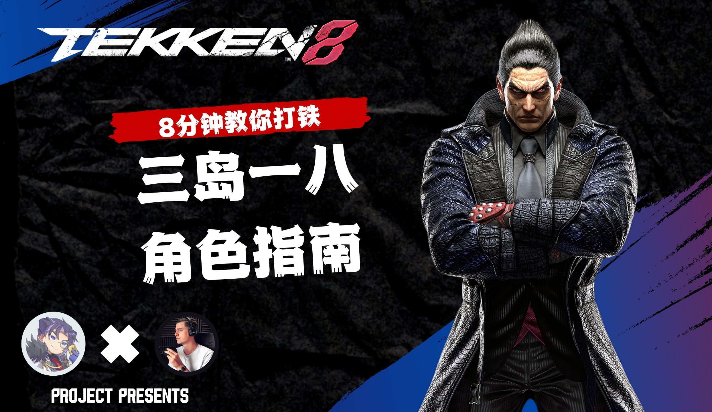 八分钟教你打铁拳 - 三岛一八 角色指南 | axt铁拳 | 铁拳8