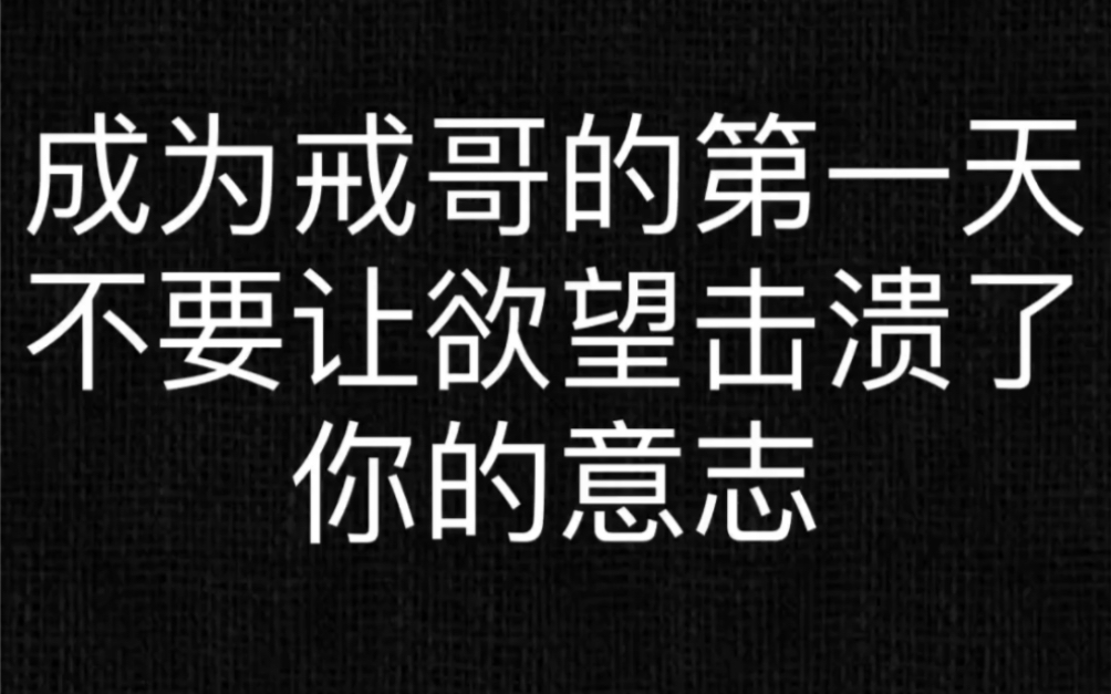 成为戒哥的第一天,不要让欲望击溃了你的意志