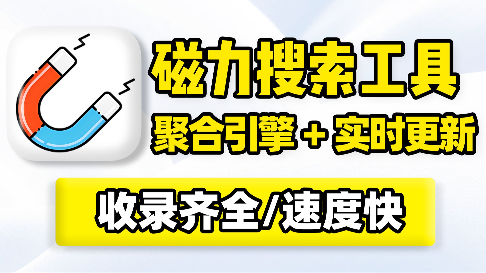 高效的搜刮
引擎-磁力猫的简单

先容
（磁力猫蓝奏云博客园）
