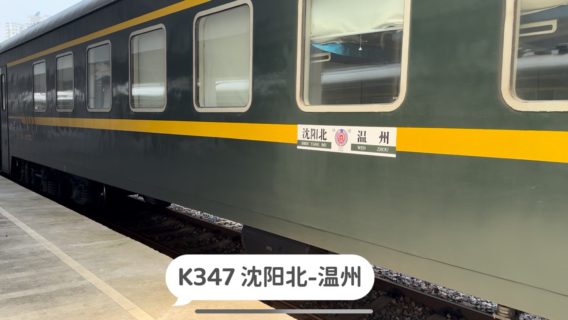 实拍k347次列车停靠温州站