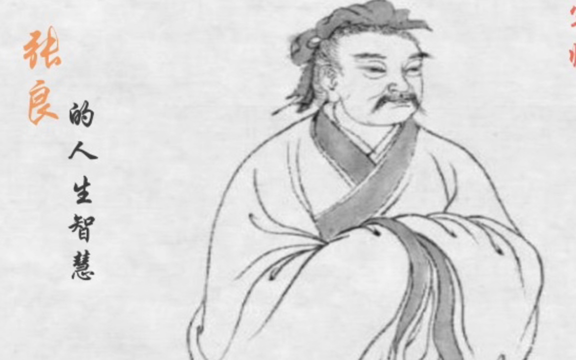 张良的人生智慧1