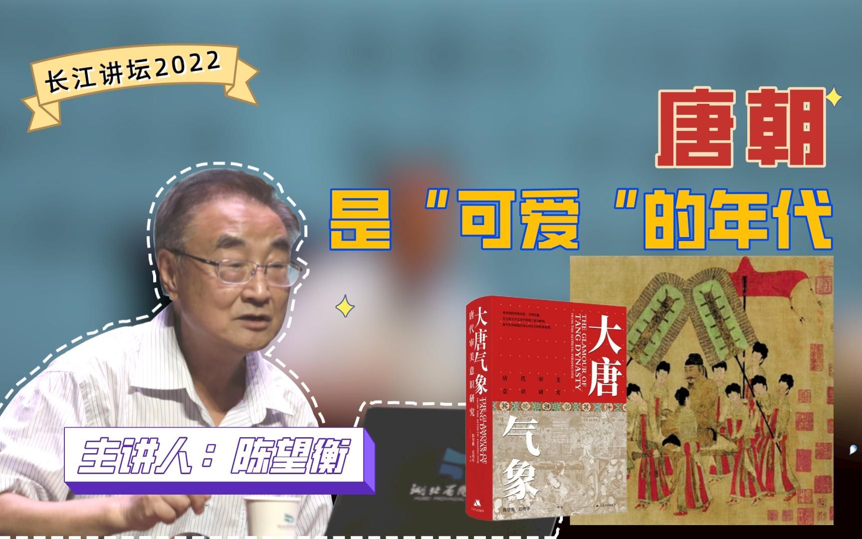 [图]【长江讲坛2022】陈望衡：唐朝——世界文化史一面光辉的旗帜