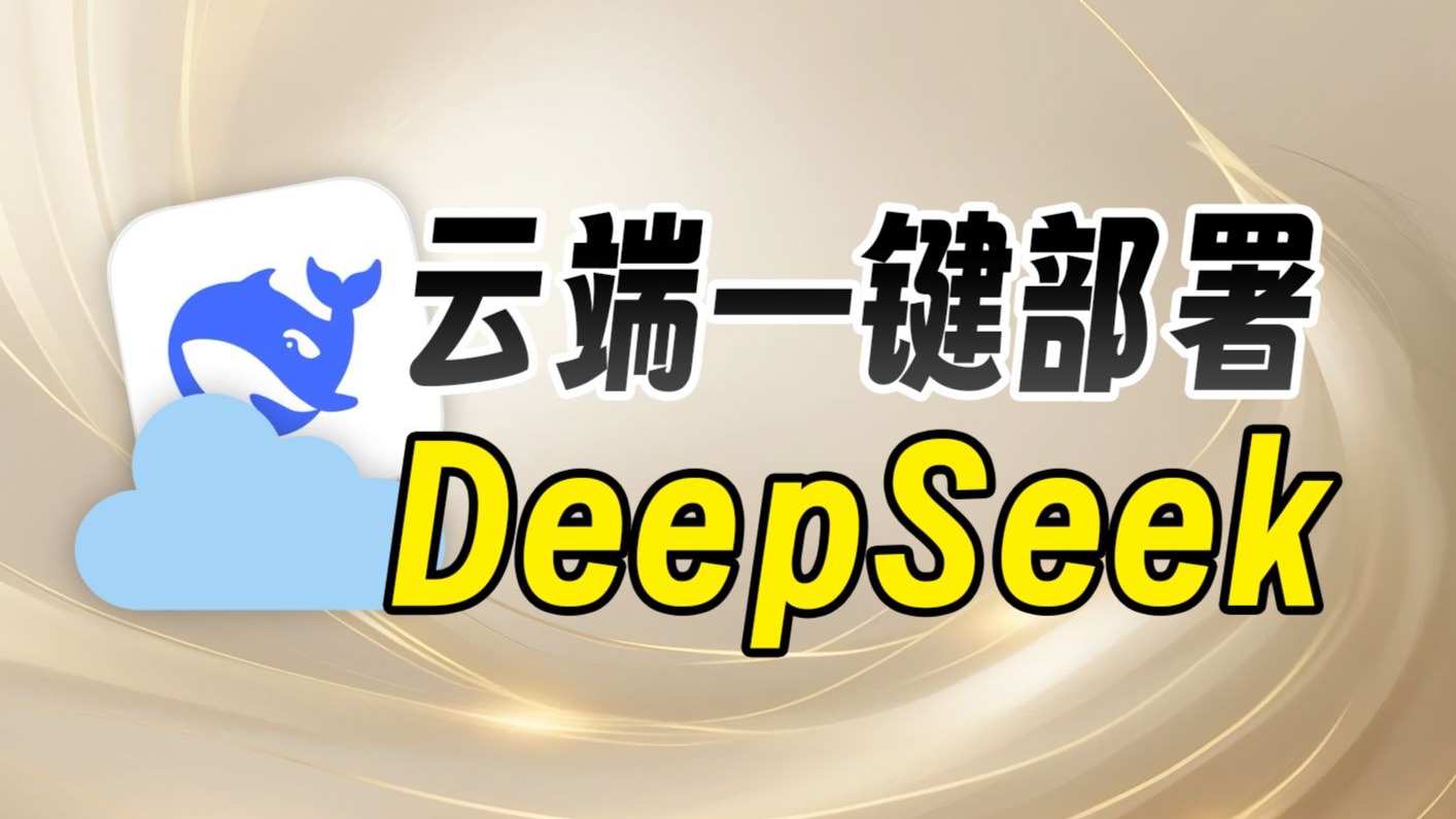 我在云端部署了DeepSeek!手机平板也能无限制访问!超简单小白都能学会