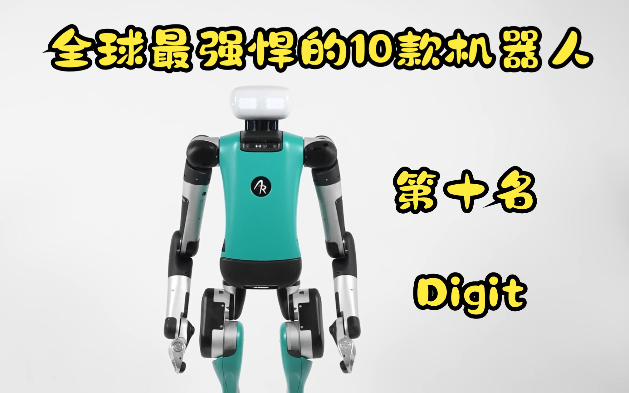 全球最强悍的10款机器人系列之:第十名 Digit哔哩哔哩bilibili