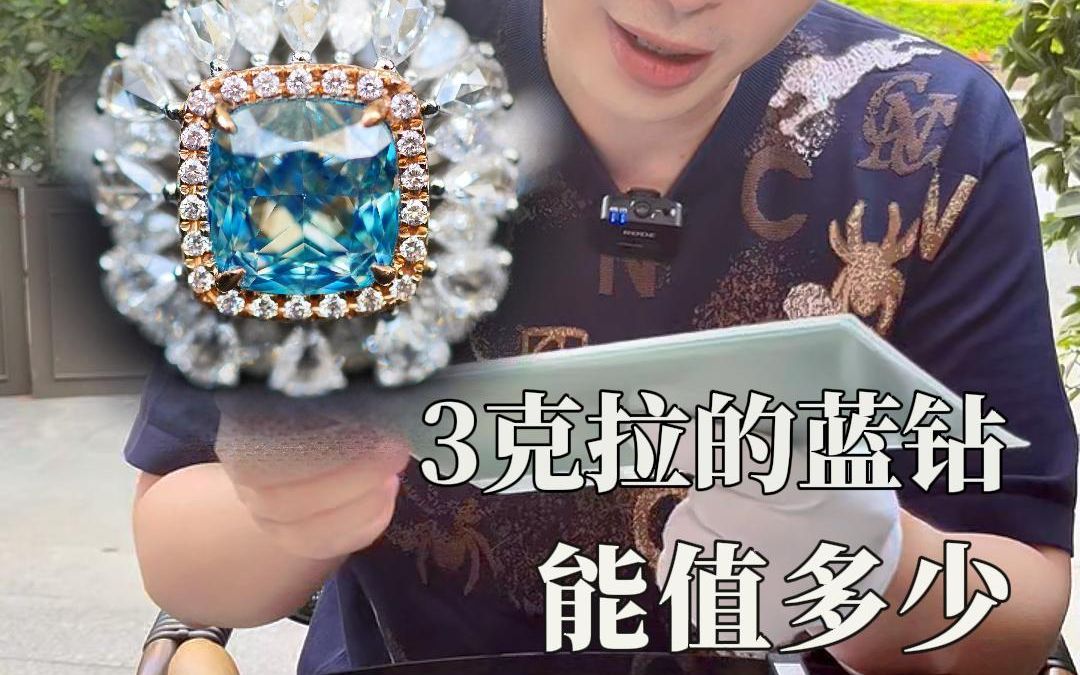 3克拉的蓝钻,回收能值多少钱?哔哩哔哩bilibili