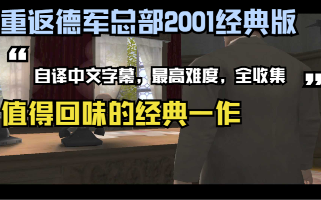 [图]重返德军总部2001经典版 自译中文字幕 全收集最高难度 游戏实况