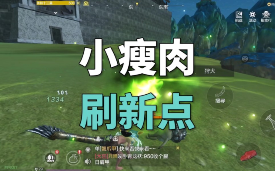 【妄想山海】快速获取小瘦肉!搜寻点蹭蹭来!