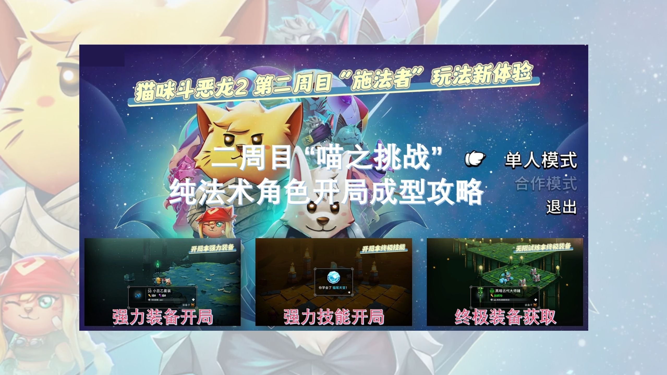 猫咪斗恶龙2 二周目 喵之挑战 纯魔法玩法强力开局思路及终极装备获取