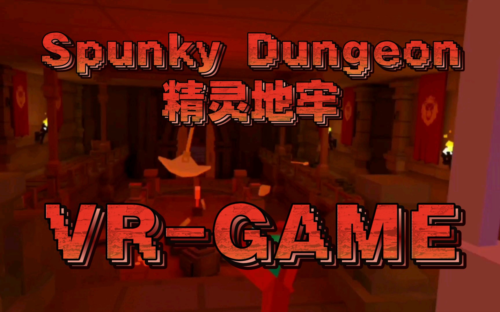 [图]【2022】-《英田君在VR世界的大冒险》之《Spunky Dungeon•精灵地牢》已通关