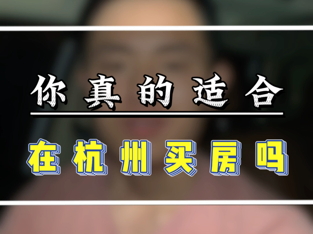 你现在真的需要在杭州买套房吗?#杭州刚需买房 #杭州买房攻略 #杭州200万买哪里 #杭州300万买房 #房屋养老金22个试点城市哔哩哔哩bilibili