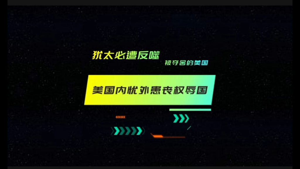 美国——犹太集权专制国家哔哩哔哩bilibili