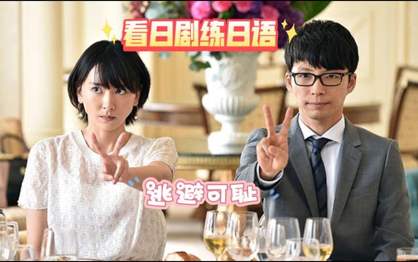 看日剧练日语逃避可耻但有用2突然的求婚