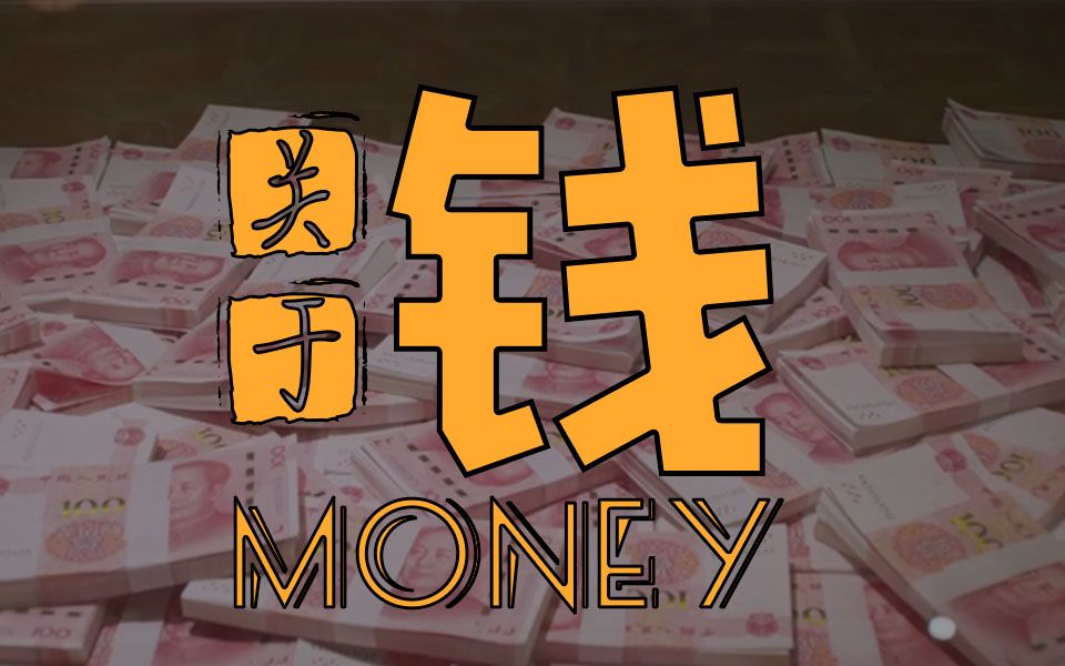 [图]2019bilibili混剪大赛| 关于钱 —Talking about money【华语电影混剪】