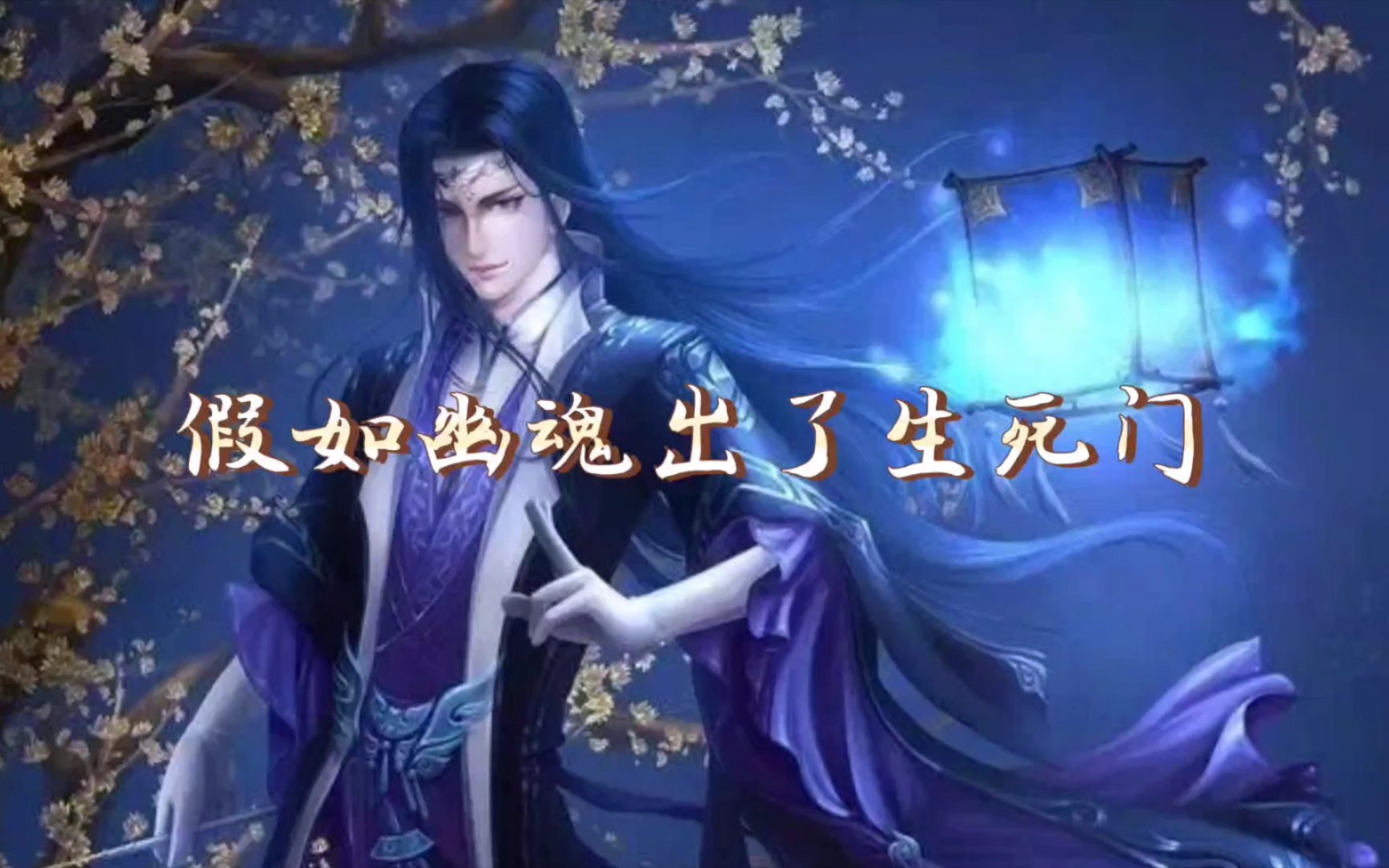 幽魂魔尊:向十一尊,宣战!哔哩哔哩bilibili