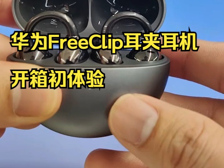 手把手教你连接华为FreeClip耳夹耳机 还不知道耳机怎么连接配对华为手机和华为手表的友.....哔哩哔哩bilibili