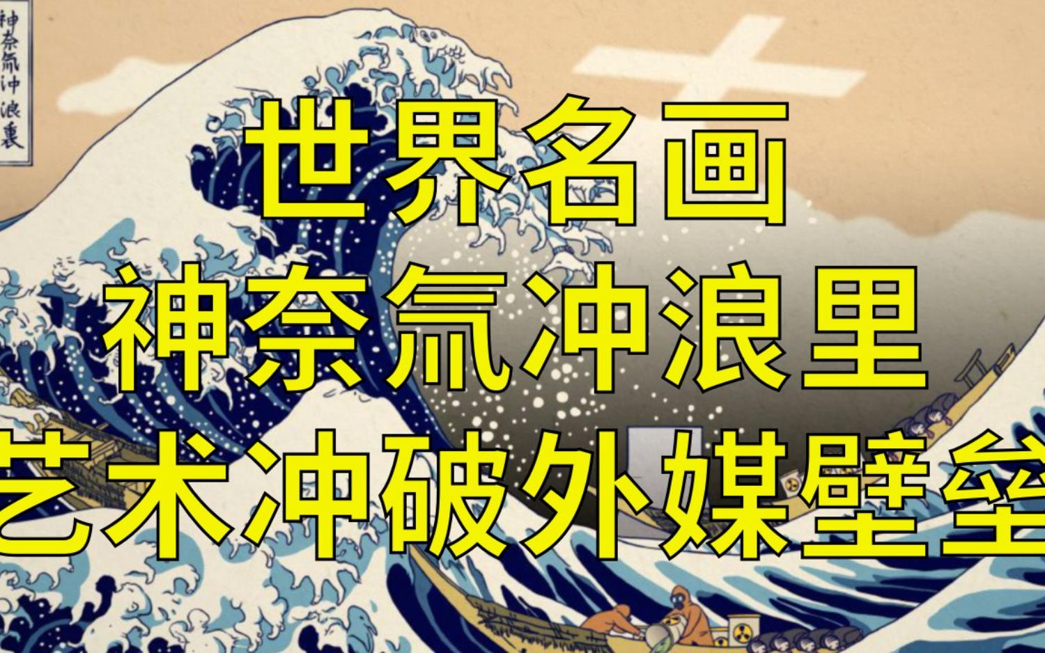 世界名画《神奈氚冲浪里》撕破外媒文化壁垒哔哩哔哩bilibili