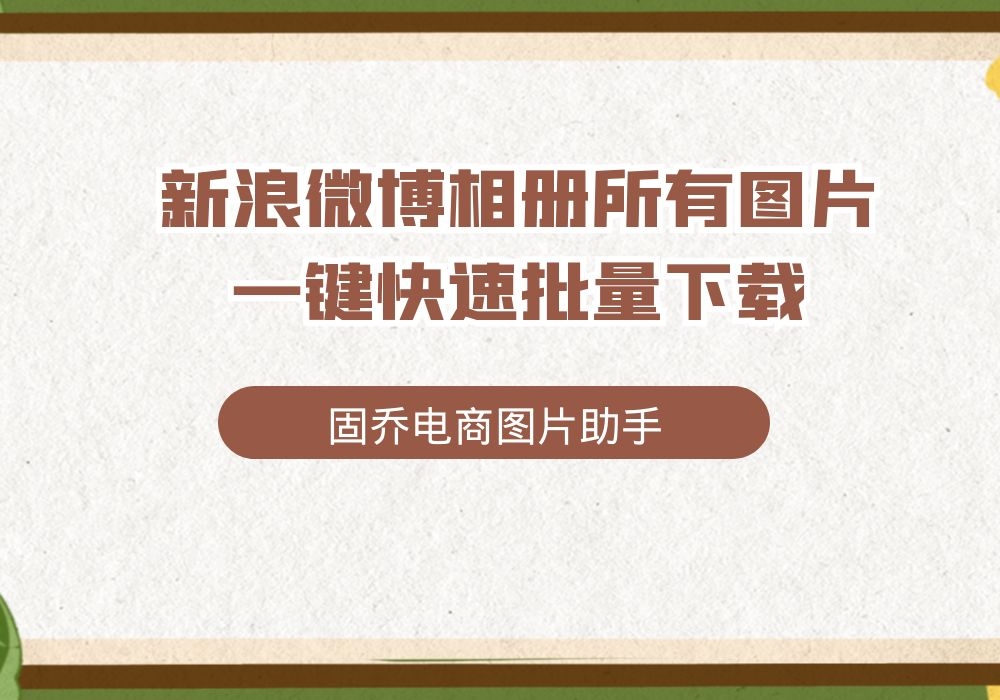 新浪微博没有下载原图按钮了怎么办?教你快速批量下载哔哩哔哩bilibili