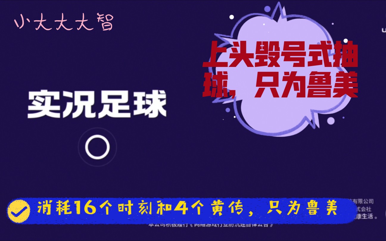 【游戏实况足球】为了得到鲁梅,我消耗了16个时刻和4个黄传,再加1600金币哔哩哔哩bilibili