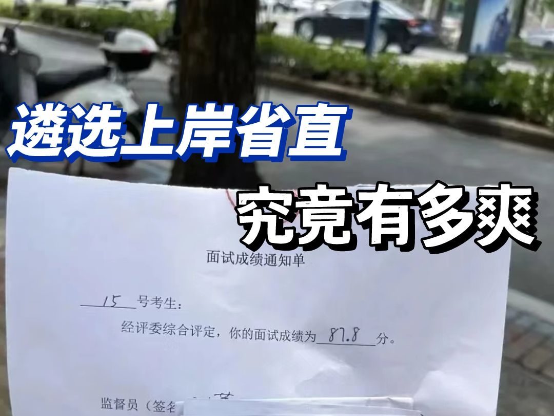 遴选上岸省直,目前工资一年全包15w+,分享一下我的经验|遴选备考哔哩哔哩bilibili